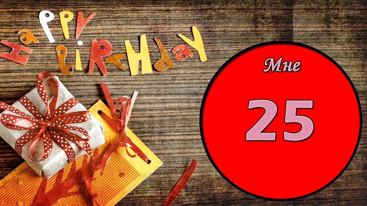 С 25 летием меня. Мне 25 лет. С днём рождения 25 лет. С юбилеем меня 25 лет.