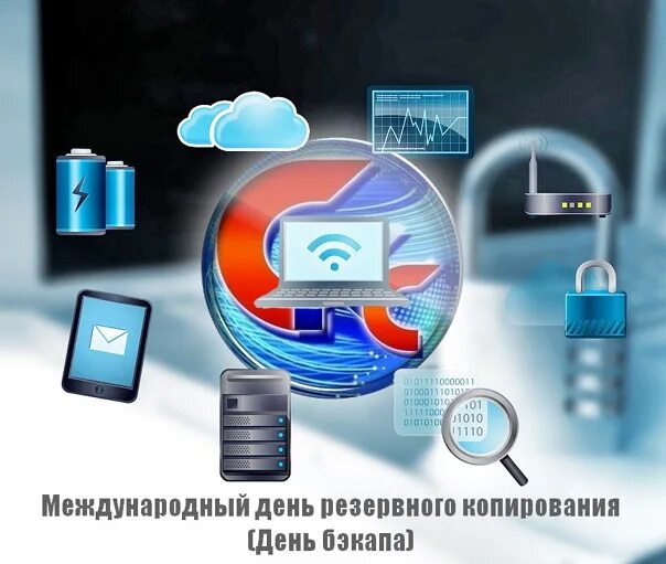 Международный день резервного копирования (день бэкапа). Международный день резервного копирования. Международный день резервного копирования. Международный день резервного копирования (день бэкапа). Международный день резервного копирования.