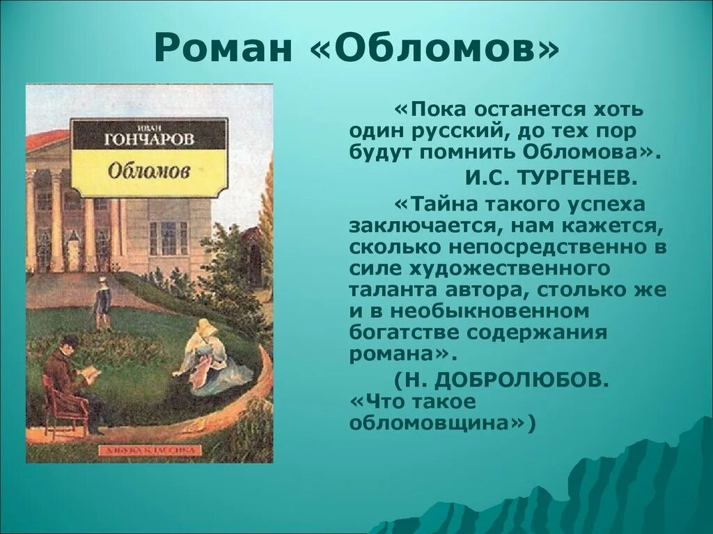 Обломов живет на улице. Произведение Обломов.