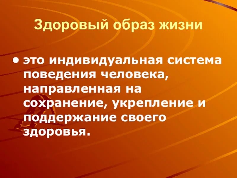 Урок сохранение и укрепление здоровья. Сохранение и укрепление здоровья человека это. Здоровый образ жизни направлен на. Здоровый образ жизни это поведение человека. Индивидуальная система поведения человека.