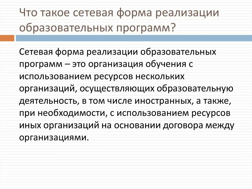Реализации сетевой формы обучения. Сетевые образовательные программы. сетевая форма реализации программ. образовательные программы в сетевой форме это. сетевая форма реализации образовательных.