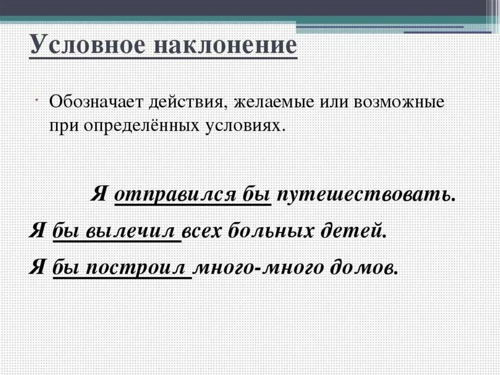 Пусть глагол наклонение. Условное наклонение. Условное наклонение глагола. Условное наклонение глаго. Условное наклонение 6 класс.