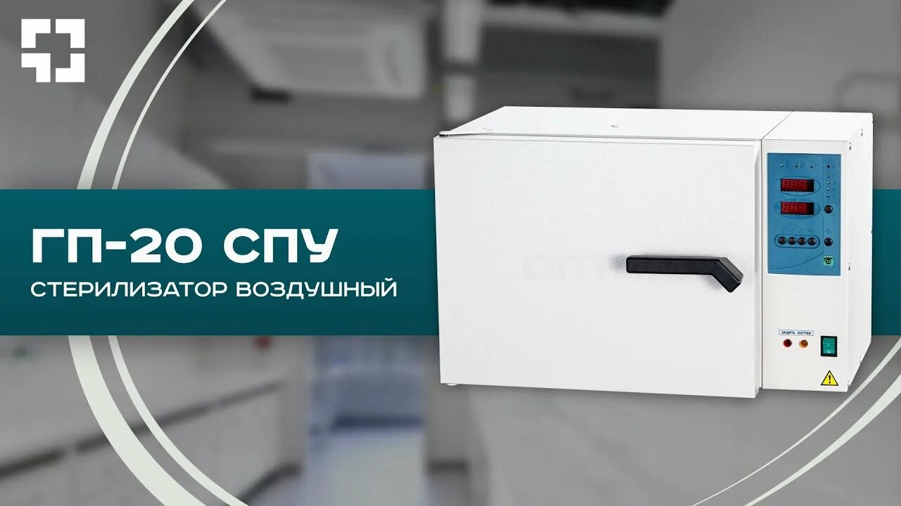 Стерилизатор воздушный гп-40 спу. Стерилизатор воздушный гп-20 спу. Стерилизатор гп 20 спу. Стерилизатор гп 20 спу. Стерилизатор воздушный сухожар гп-20 спу.