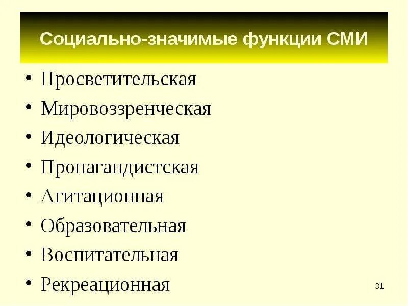 Публично значимые функции. Социальные функции СМИ. Функции политической идеологии мировоззренческая пропагандистская. Функции политической идеологии мировоззренческая. Мировоззренческая функция СМИ примеры.