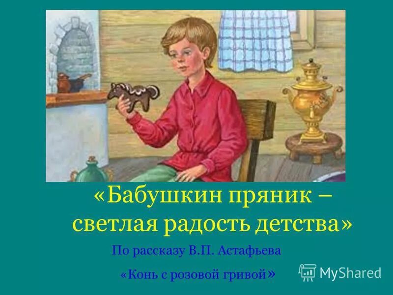 Цитаты вити из конь с розовой. Конь с розовой гривой. Иллюстрация к произведению конь с розовой гривой. Рисунок к рассказу конь с розовой гривой. Иллюстрации к рассказу конь с розовой гривой Астафьева.