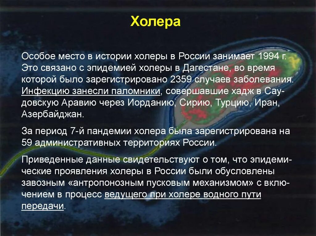 Заражение воды холерой в россии 2024. Презентация на тему холера. Холера презентация холера. Презентация на тему холера инфекционные болезни. Холера характеристика заболевания.