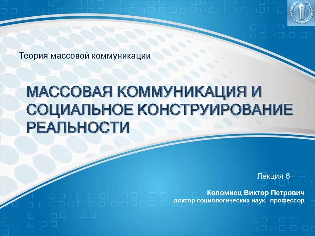 Массовая коммуникация презентация. Теории массовой коммуникации. концепции массовой коммуникации. подходы к массовой коммуникации. конструирование социальной реальности презентация.