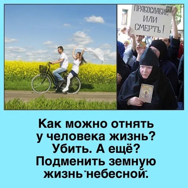 Как можно отнять жизнь крокус. Отнимает жизнь. Можно отнять личность. Есть такие люди их ужасно много чьи жизни отданы тому. Идею Бога своим служением ему.