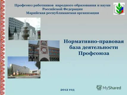 Тема профсоюзная
