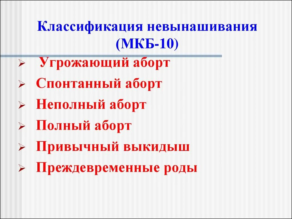 Мкб 10 угроза прерывания. Невынашивание беременности по мкб 10. Угроза преждевременных родов мкб. Неполный выкидыш мкб 10. Угрожающие преждевременные роды мкб.