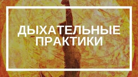 Практики для дыхания