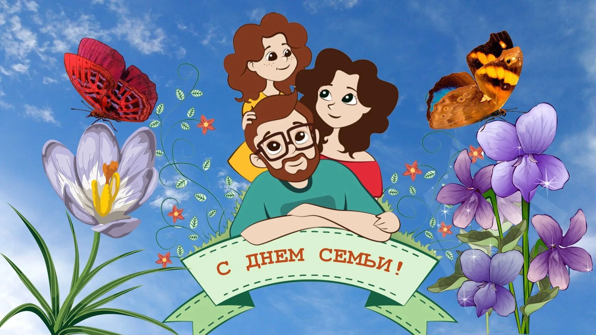 Открытка семья любовь. Международный день семьи. Международный день семьи открытки. 15 Мая Международный день семьи. 15 Мая праздник день семьи.