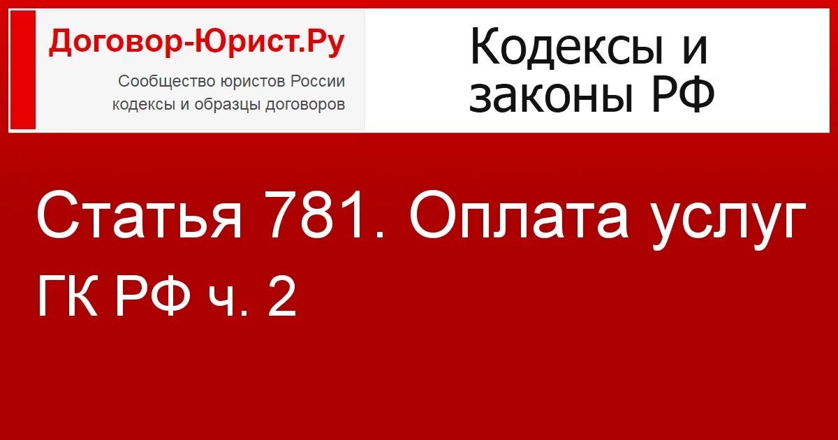 Ст 781 ГК РФ. Статья 781 гражданского кодекса Российской Федерации. 435 ГК РФ. ГК РФ ст 781 п 1 с комментариями. Магазин ч рф