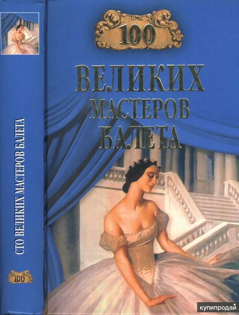 Книга великие мастера. Великие мастера балета. Книга 100 великих Мастеров балета. Книга 100 великих Мастеров прозы. Трускиновская.