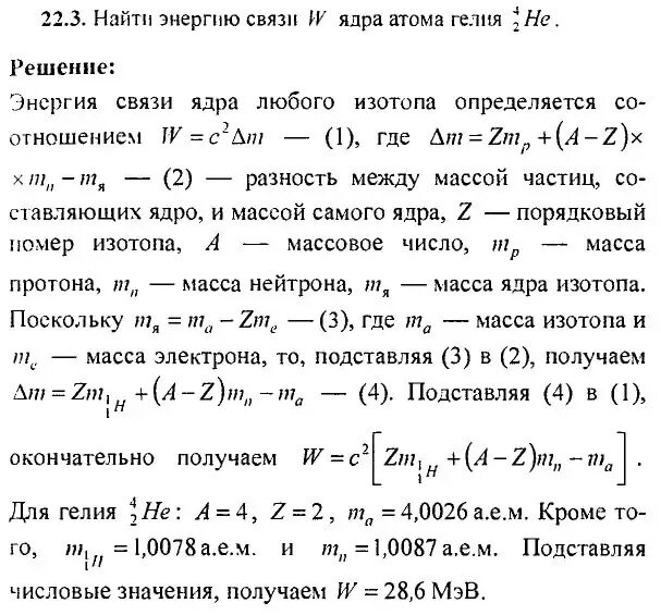 Определите энергию связи атома лития. Вычислите энергию связи ядра гелия 3 2. Энергия связи атома гелия 4 2. Энергия связи ядра изотопа гелия 3 2. Вычислите энергию связи гелия 4 2.