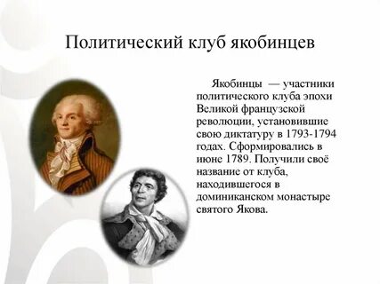 Бывшие якобинцы