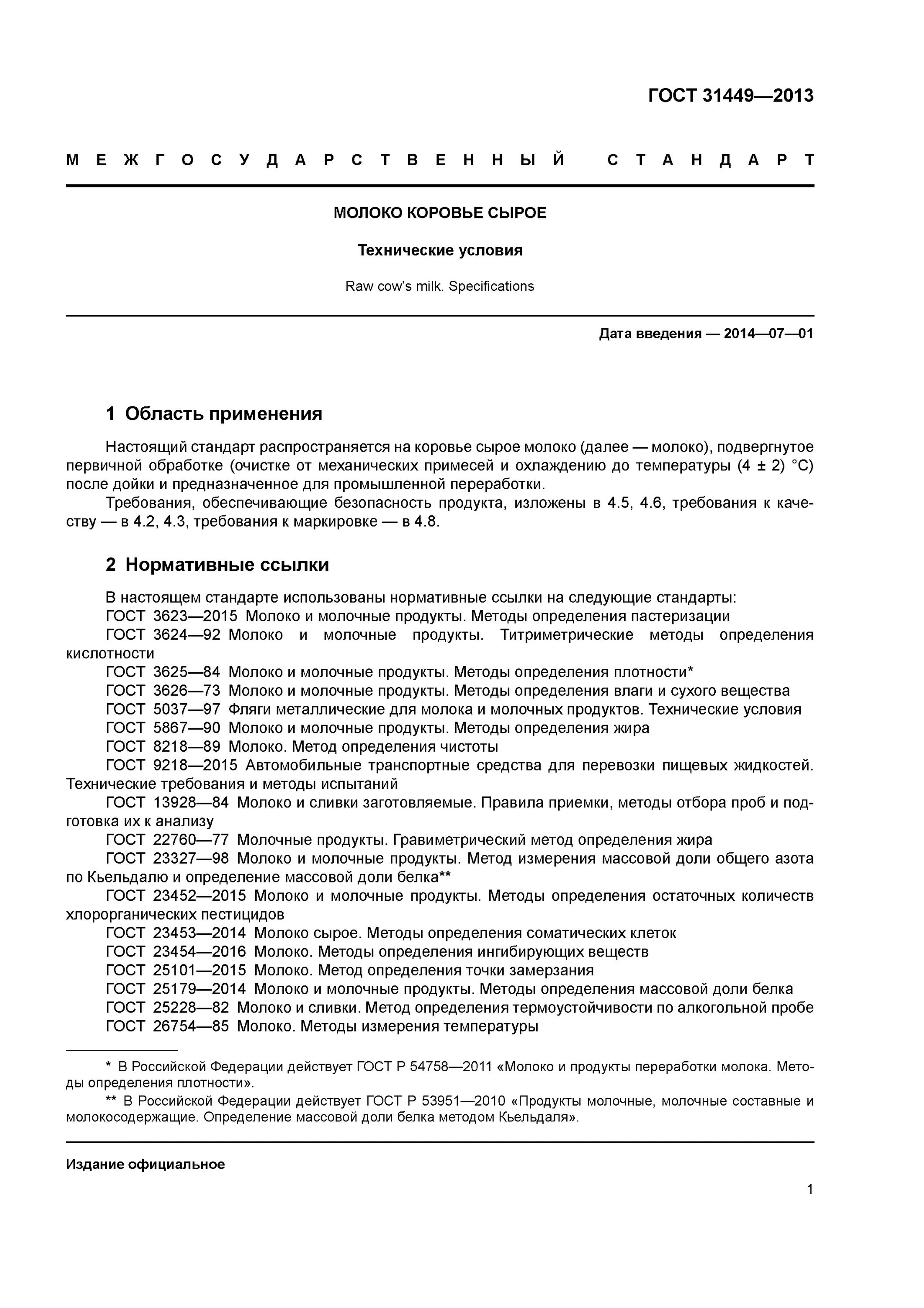 Молоко нормативный документ. Молоко нормативный документ. Требования к качеству молочных продуктов. Технические условия молока пастеризованного. Молоко нормативный документ.