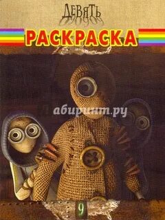 Девять одиннадцать