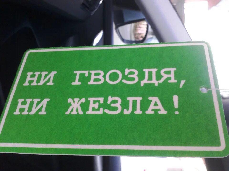 Ни гвоздя ни жезла. Ни гвоздя ни жезла счастливого пути. Ни жезла ни гвоздя пожелание. Табличка ни гвоздя ни жезла.