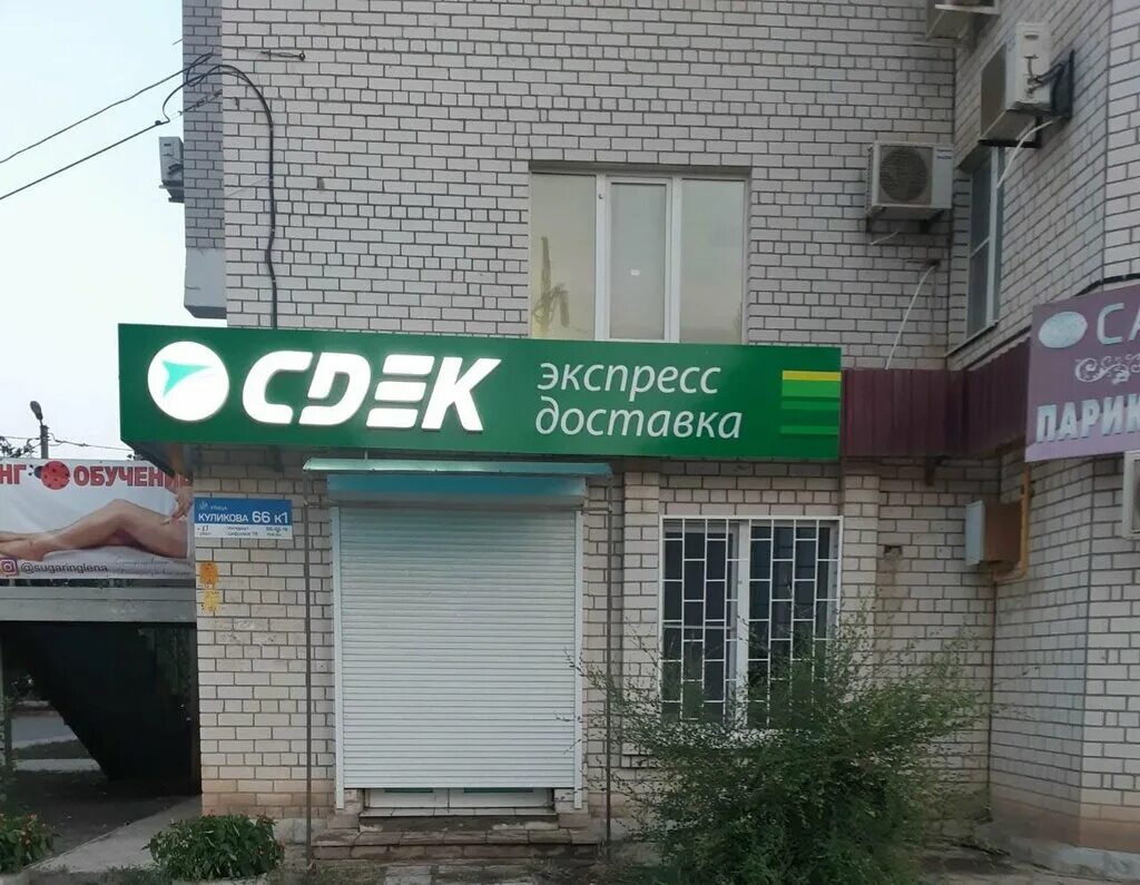 Улица адмиралтейская 35 астрахань. Сдэк работа астрахань. Сдэк вывеска. Сдэк астрахань пункты выдачи. Сдэк работа астрахань.
