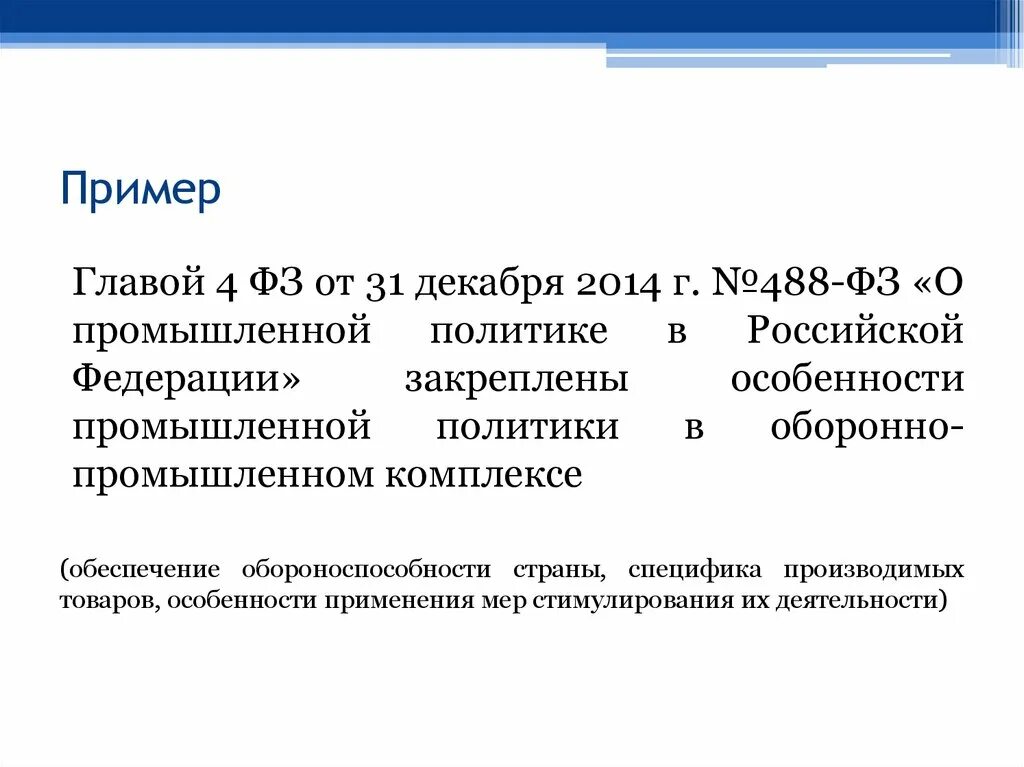 Закон о промышленной политике 2014. Федеральный закон 488 о пром политике. Закон о промышленной политике 2014. 488 фз. Закон о промышленной политике 2014.