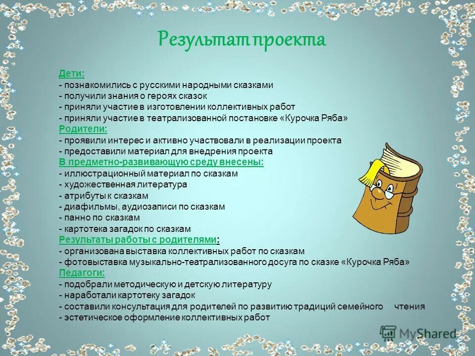 результат сказки