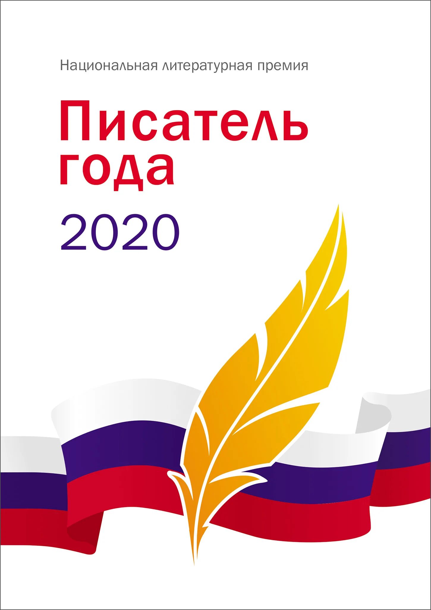 Писатель года 2020