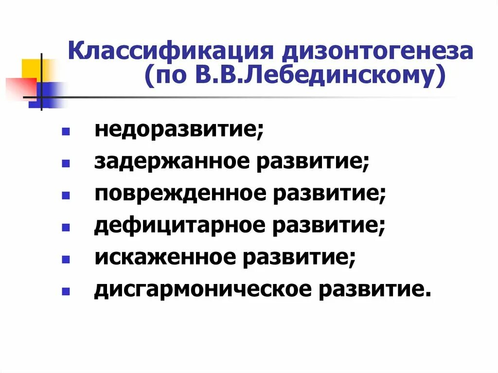 Недоразвитие и поврежденное развитие. Классификация психического дизонтогенеза. Классификация Лебединского дизонтогенез. Классификация видов дизонтогенеза. Классификация вариантов психического дизонтогенеза.