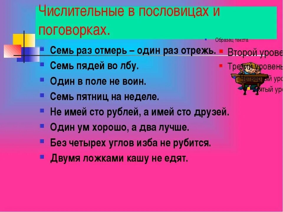 Пословицы с числительными 6. Поговорки и пословицы с именами числ. Пословицы с числительными. Поговорки с числительными. Имена числительные в пословицах и поговорках.