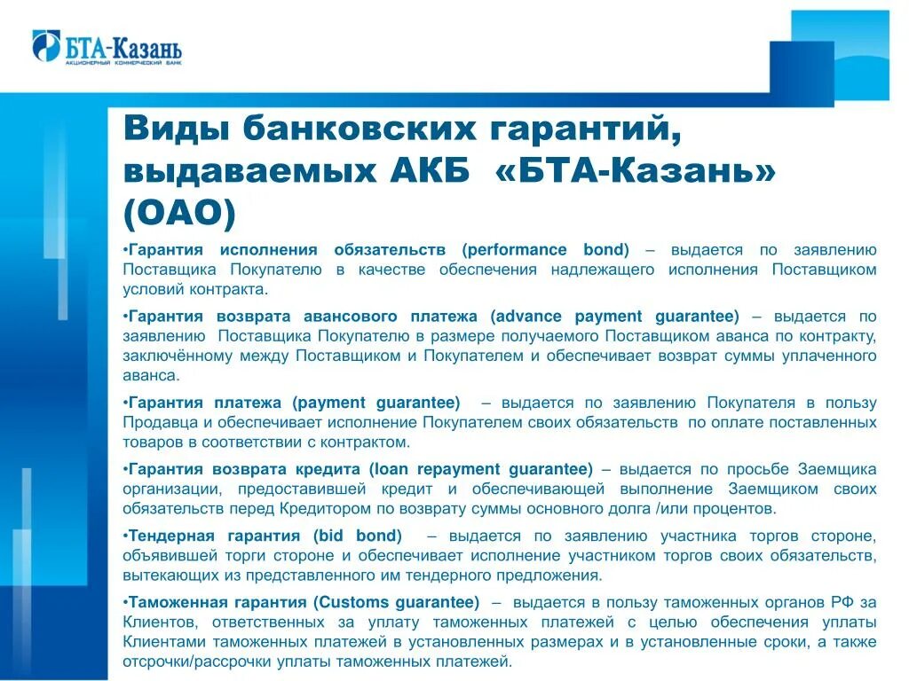 Гарантия возврата аванса. Тип финансирования банковской гарантии. В ды банковских гарантий. Гарантия банка виды. Виды и типы банковских гарантий.