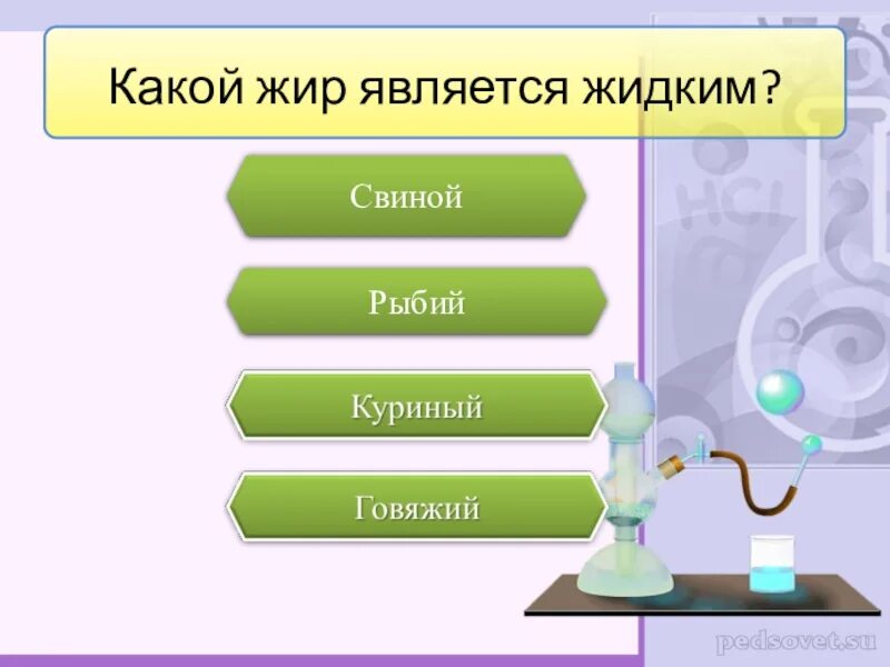 Какой жир является жидким. Свиной жир является жидким жирами. какой животный жир является жидким. жидким является жирообразованный.
