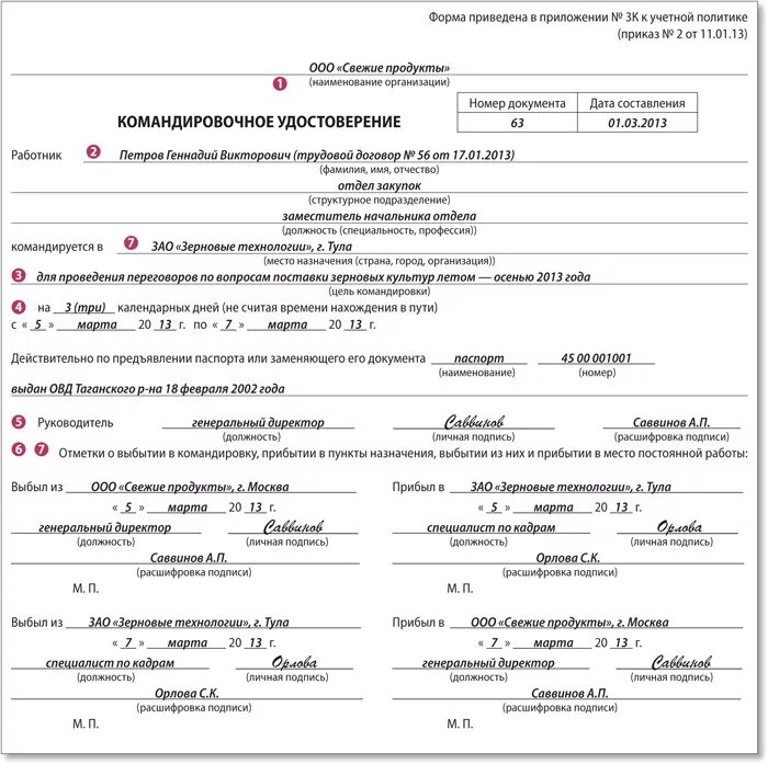 В связи с длительной командировкой. Заполнение командировочных удостоверений образец.