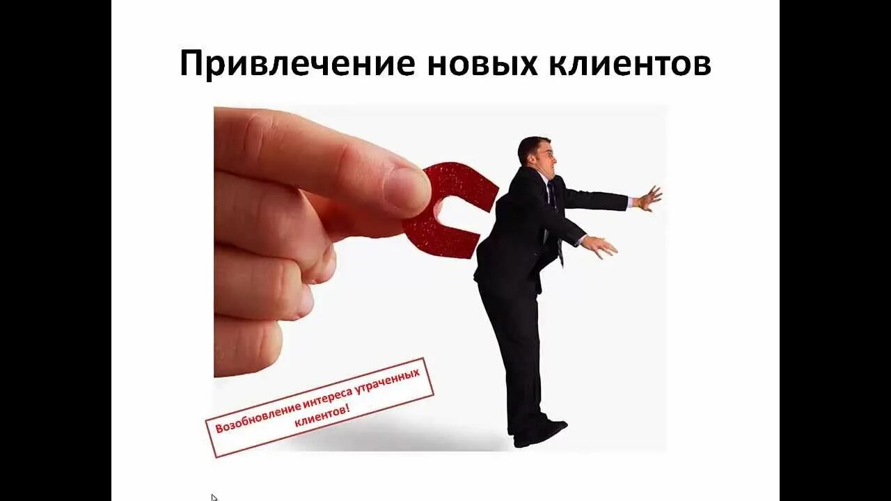 Продаем ваших клиентов. Для всех новых клиентов. где новые клиенты. привлечение новичков.
