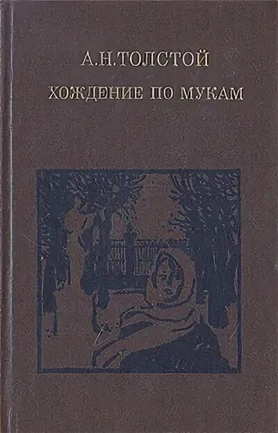 По мукам трилогия толстого. Трилогия хождение по мукам. толстой а. &quot;хождение по мукам&quot;.
