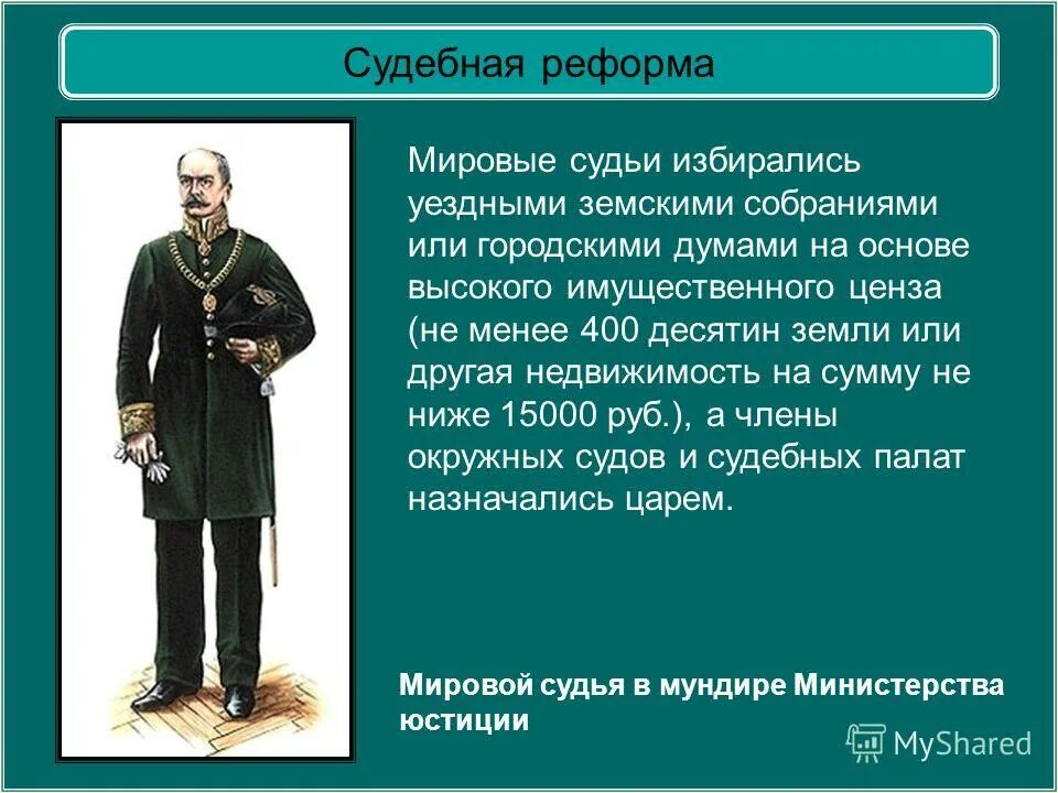 Мировой судья при Александре 2. Судебная реформа реформа. Судебная реформа 1870.