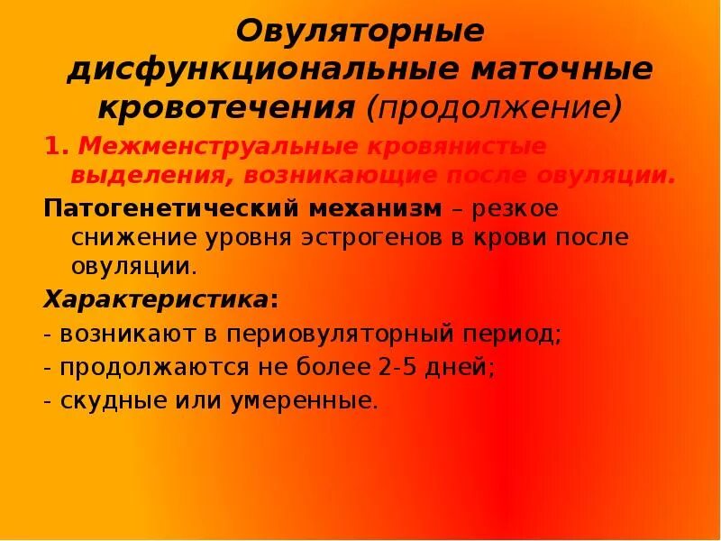 Кровотечение вне цикла причины. Межменструальные маточные кровотечения. Овуляторные маточные кровотечения. Овуляторные дисфункциональные кровотечения. Длительность межменструального кровотечения.