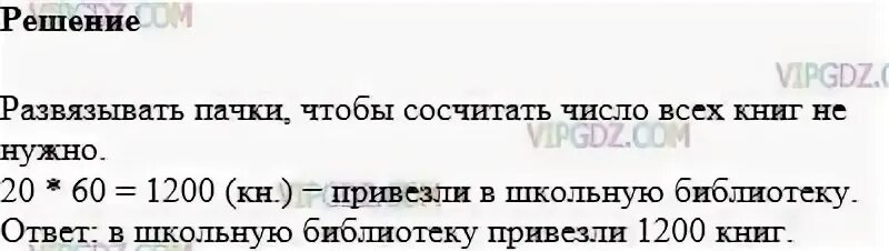 В школьную библиотеку привезли 60 книг. В школьную библиотеку привезли. решить задачу в библиотеку привезли 60 книг. задача по математике 5 в школьную библиотеку завезли 300 новых учеников. в школьную библиотеку привезли 20 пачек по 60 книг гдз 5 кл крат запись.