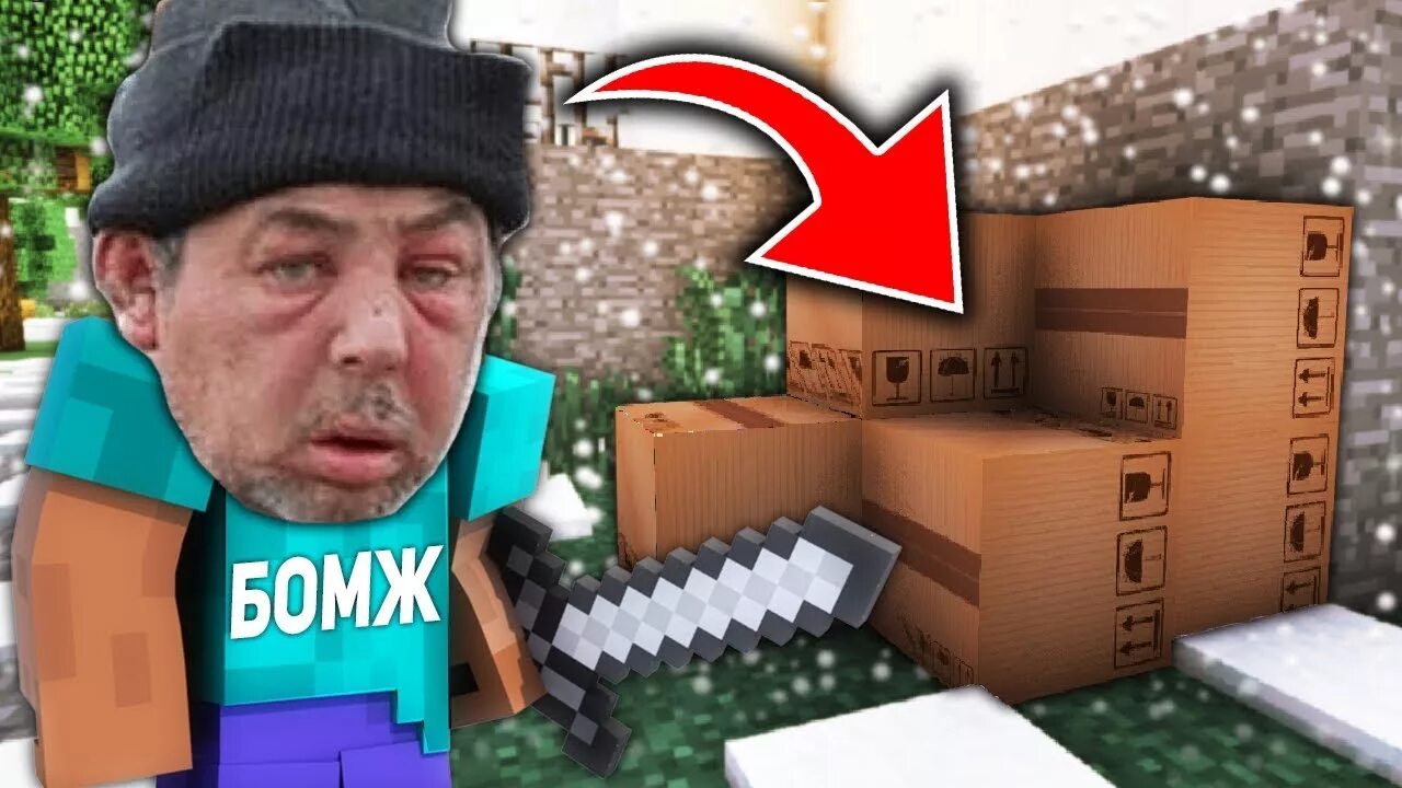 Minecraft бомжей. Бомж в МАЙНКРАФТЕ. Дом бомжа майнкрафт.