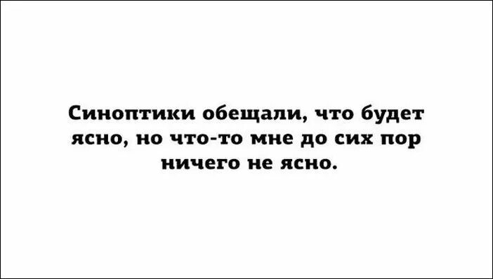 Ничего не говори понятно. Синоптики обещали ясно а мне ничего не ясно. синоптики обещали что будет ясно. синоптики сказали что будет ясно а мне не. синоптики говорили что будет ясно.