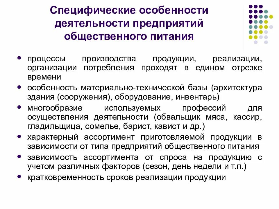 Требования к специализированной организации. Особенности общественного питания. Особенности деятельности предприятий общественного питания. Характерные особенности услуги общественного питания. Особенности объектов общепита.