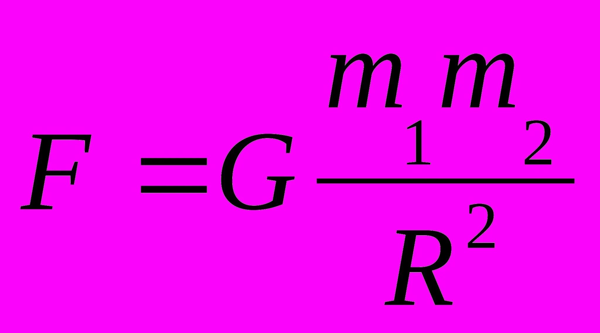 F притяжения формула. Сила притяжения формула. Сила гравитации формула. Формула тяготения. Сила гравитационного притяжения формула.