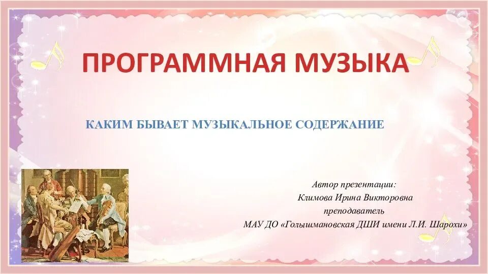 Музыкальное искусство как феномен культурного наследия - презентация, доклад, пр