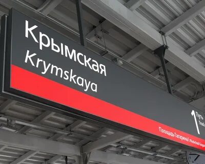 Метро крымская