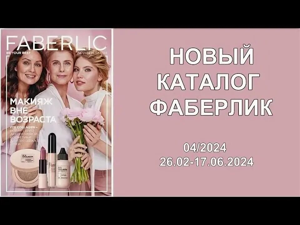Новый каталог 16 фаберлик 2024. Каталог фаберлик 16 2019. Новый каталог 16 фаберлик 2024. Каталог фаберлик 16 2019. Новинка каталога 16 фаберлик.