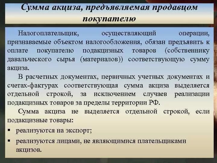 Сумма акциза, предъявляемая продавцом покупателю. Сумма НДС предъявленная покупателю. Сумма акциза = (объект обложения). Операции, являющиеся объектом налогообложения акцизами. Ндс предъявленный покупателю