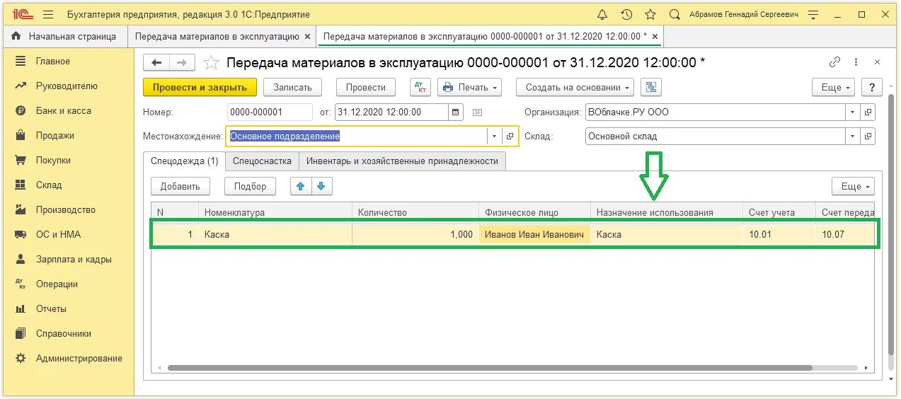 Изменение проводок в 1с 8.3. 1с 2021. Спецодежда счет учета. Спецодежда в 1с Бухгалтерия 8.3 2022 года. СИЗ счет учета.