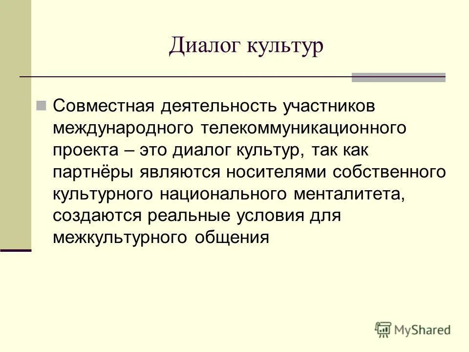 Диалог культур единый. Диалог культур. Проявления диалога культур. Диалог культур примеры. Диалог культурпнимер.