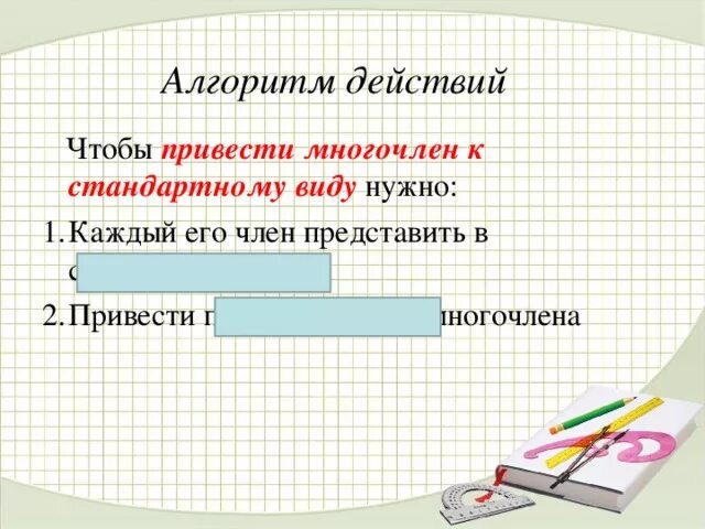 Многочлен и его стандартный вид. Чтобы привести многочлен к стандартному виду нужно. Как привести многочлен к стандартному виду алгоритм. Многочлен и его стандартный вид 7 класс. Как привести многочлен к стандартному