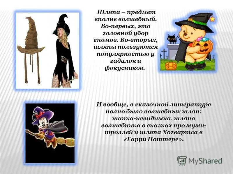 сказка волшебный шляпа. колпак волшебника. шляпа волшебника. волшебная шляпа туве янссон. сказочная шляпа.