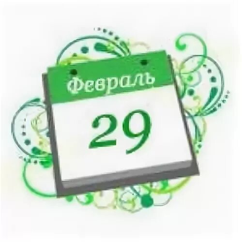 Сколько часов 29 февраля. 29 Февраля календарь. День рождения 29 февраля. Календарь с датой 29 февраля. Открытка 29 февраля.